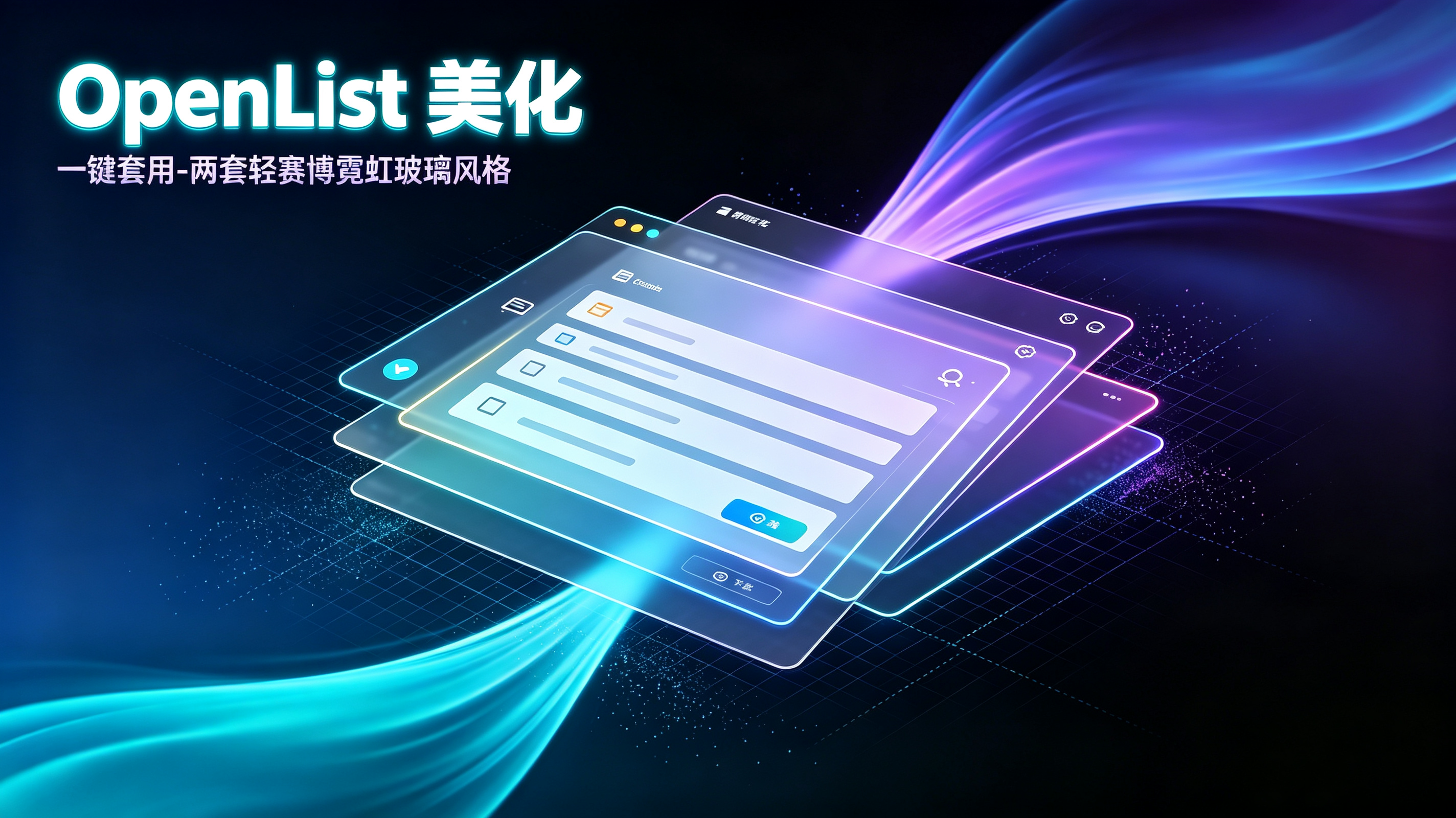 OpenList 美化｜一键套用-两套轻赛博霓虹玻璃风格 