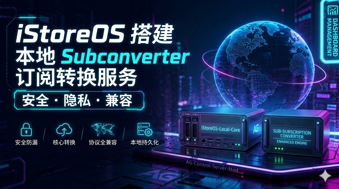 【开源推荐】拒绝节点隐私泄露！用iStoreOS本地搭建订阅转换